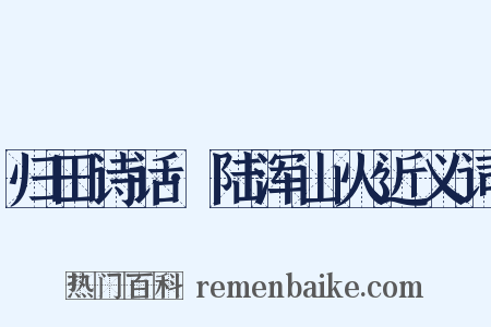 归田诗话·陆浑山火近义词是什么意思的图片